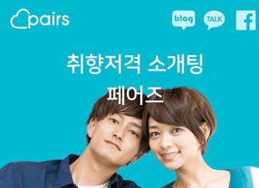 pairs韓国