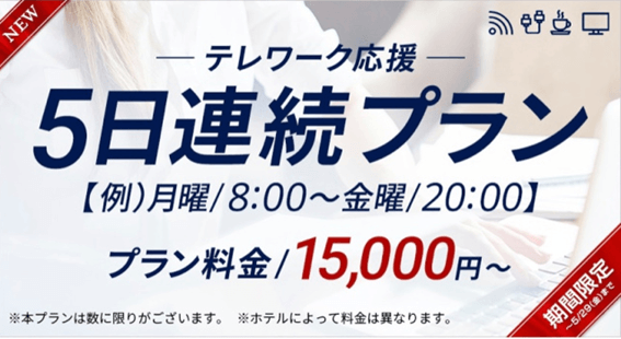 ホテル業界取り組み