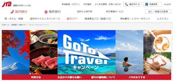 JTBとGOTOキャンペーン