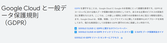 Google CloudとGDPR