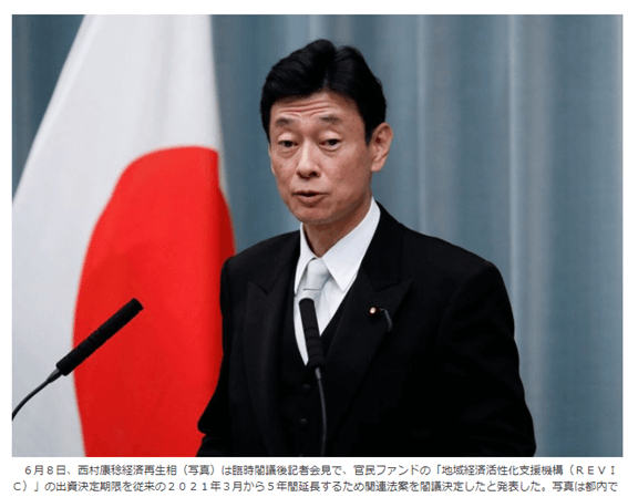 西村大臣