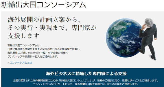 新輸出大国コンソーシアム