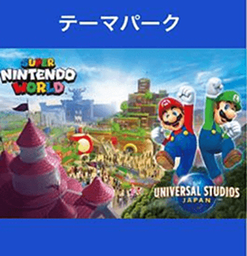 テーマパーク