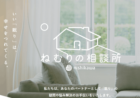 眠りの相談所