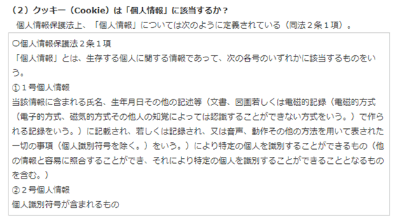 クッキー個人情報