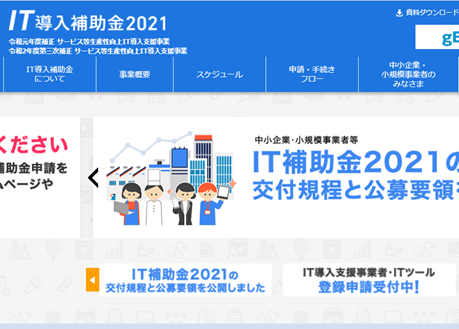 IT導入補助金
