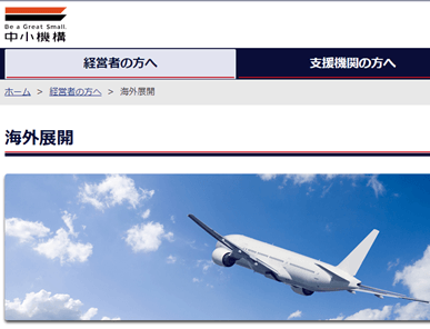 中小機構海外展開