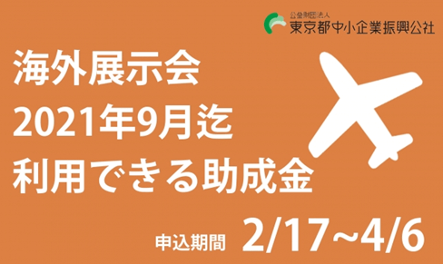 海外展示会