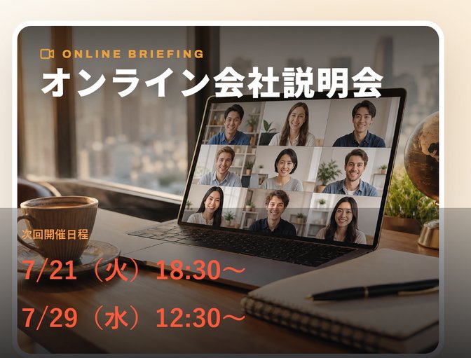オンライン会社説明会