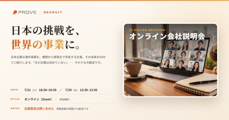 オンライン会社説明会 | プルーヴ株式会社