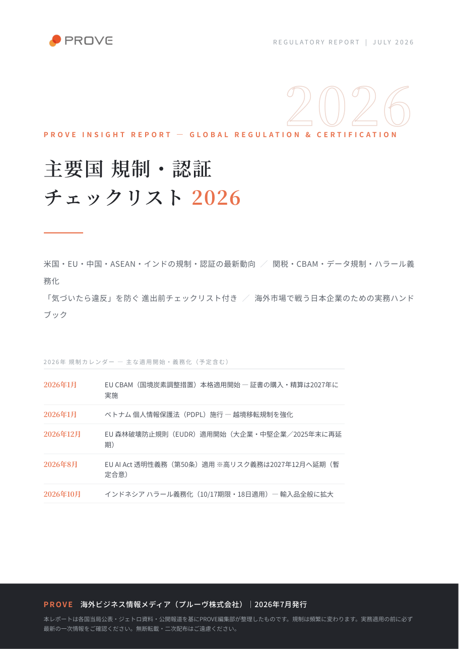主要国 規制・認証チェックリスト2026 完全版 表紙