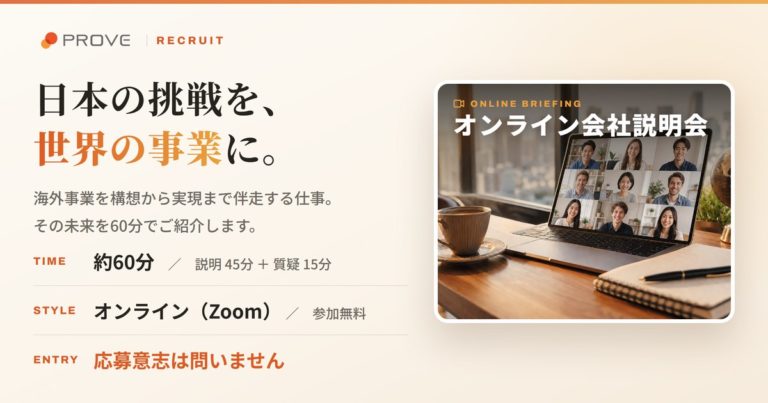 オンライン会社説明会 | プルーヴ株式会社