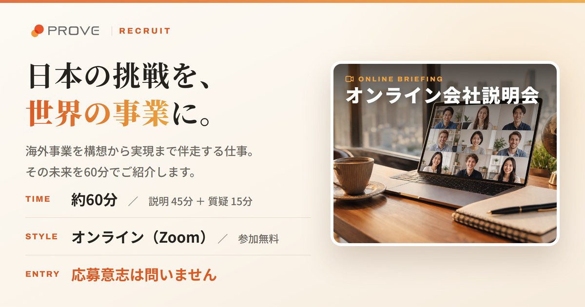オンライン会社説明会 | プルーヴ株式会社